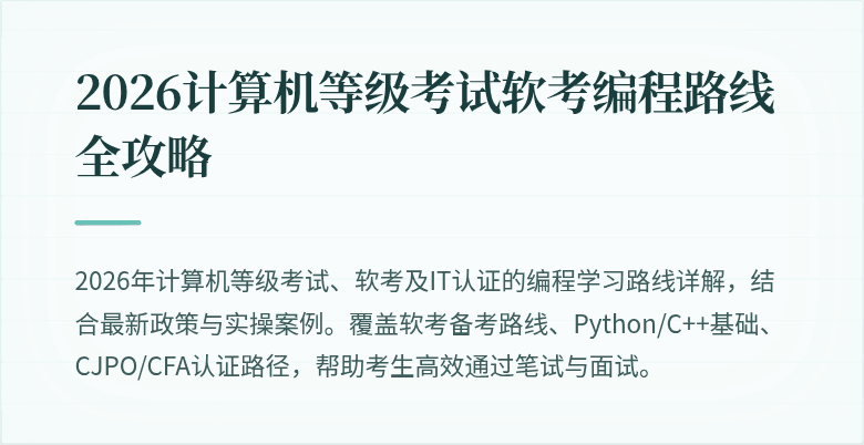 2026计算机等级考试软考编程路线全攻略