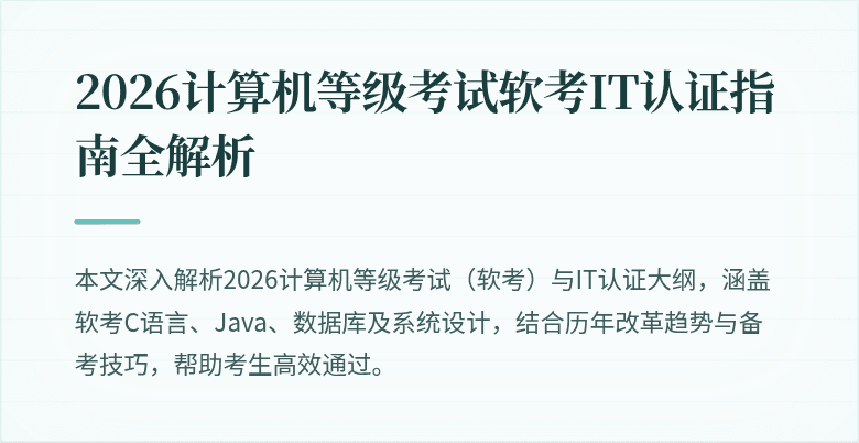 2026计算机等级考试软考IT认证指南全解析