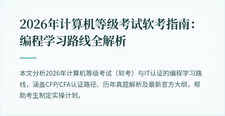 2026年计算机等级考试软考指南：编程学习路线全解析