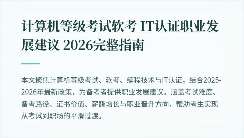 计算机等级考试软考 IT认证职业发展建议 2026完整指南