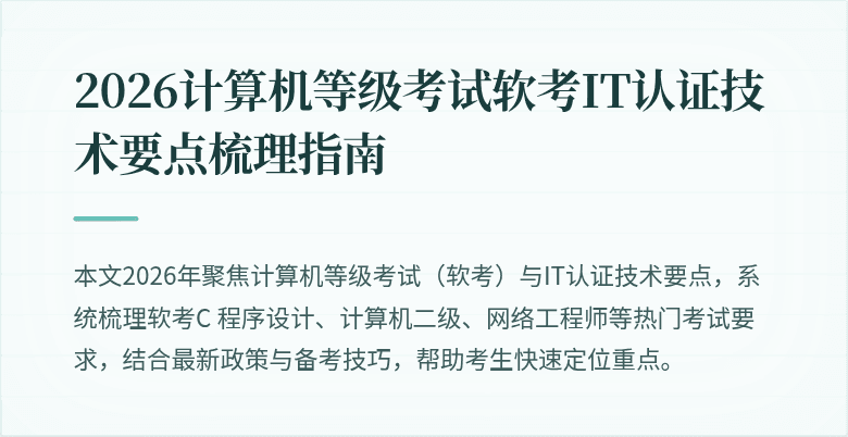 2026计算机等级考试软考IT认证技术要点梳理指南