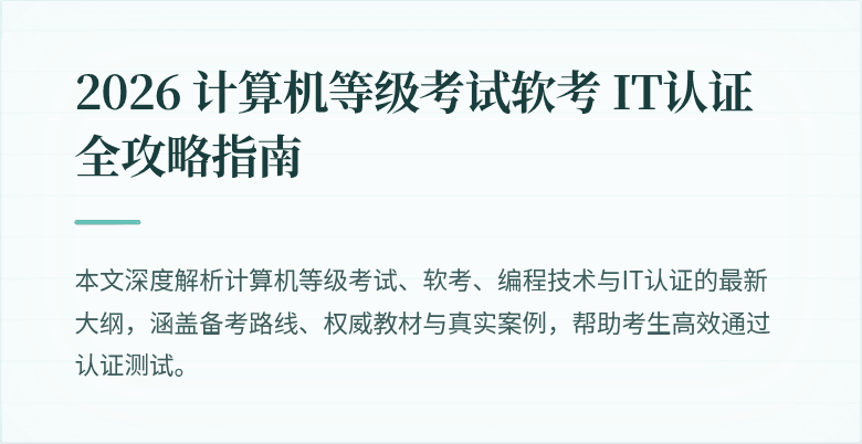 2026 计算机等级考试软考 IT认证全攻略指南