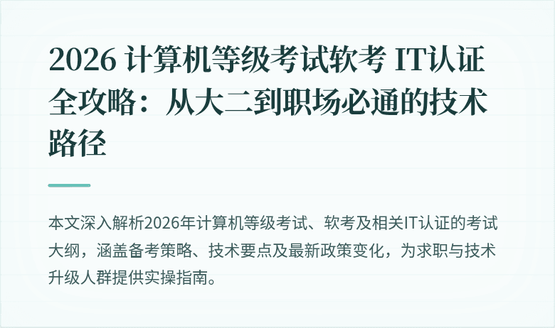 2026 计算机等级考试软考 IT认证全攻略：从大二到职场必通的技术路径