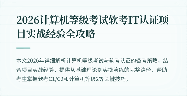 2026计算机等级考试软考IT认证项目实战经验全攻略
