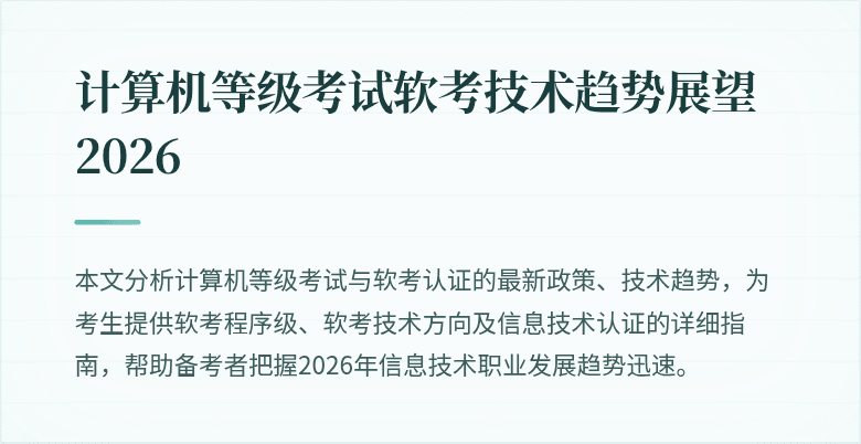 计算机等级考试软考技术趋势展望 2026