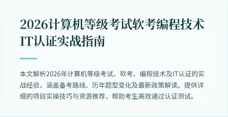2026计算机等级考试软考编程技术IT认证实战指南