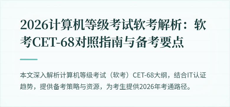 2026计算机等级考试软考解析：软考CET-68对照指南与备考要点