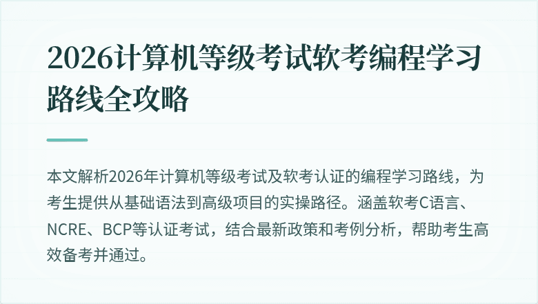 2026计算机等级考试软考编程学习路线全攻略