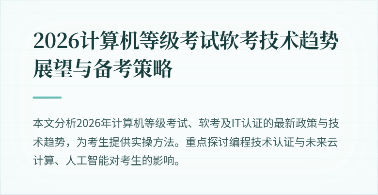 2026计算机等级考试软考技术趋势展望与备考策略