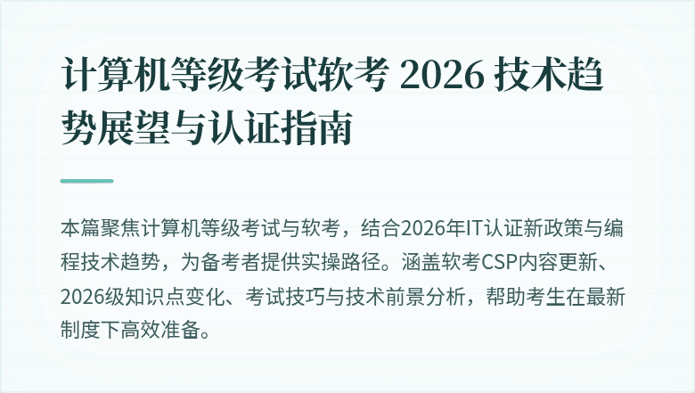 计算机等级考试软考 2026 技术趋势展望与认证指南