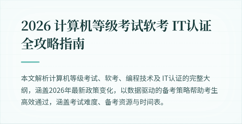 2026 计算机等级考试软考 IT认证全攻略指南