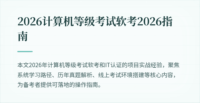 2026计算机等级考试软考2026指南
