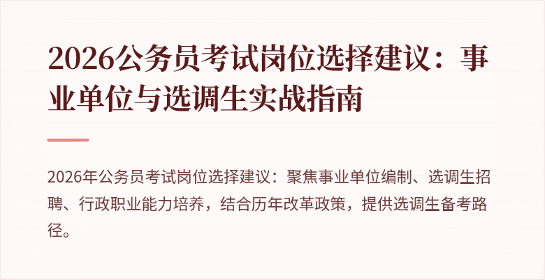 2026公务员考试岗位选择建议:事业单位与选调生实战指南
