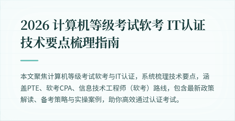 2026 计算机等级考试软考 IT认证技术要点梳理指南