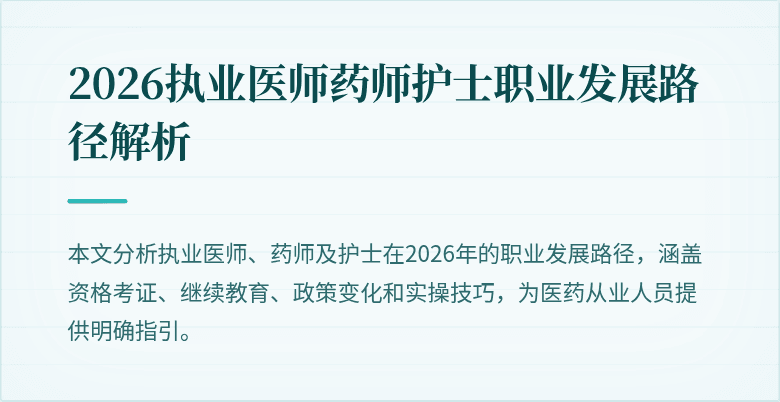 2026执业医师药师护士职业发展路径解析