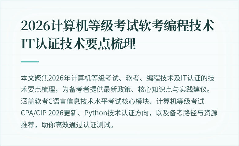 2026计算机等级考试软考编程技术IT认证技术要点梳理