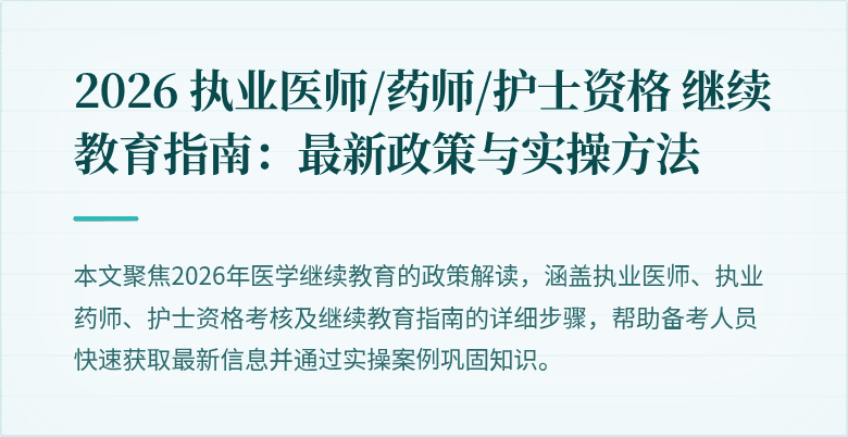 2026 执业医师/药师/护士资格 继续教育指南：最新政策与实操方法