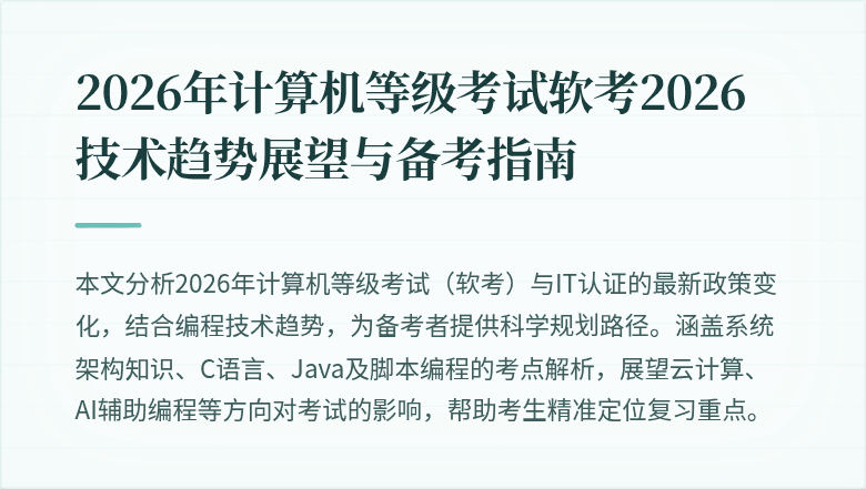 2026年计算机等级考试软考2026技术趋势展望与备考指南