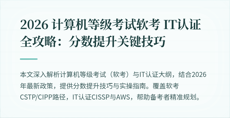 2026 计算机等级考试软考 IT认证全攻略：分数提升关键技巧