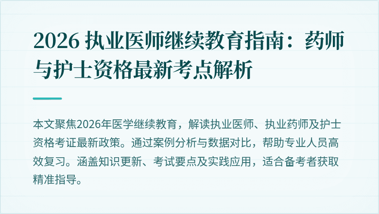 2026 执业医师继续教育指南：药师与护士资格最新考点解析