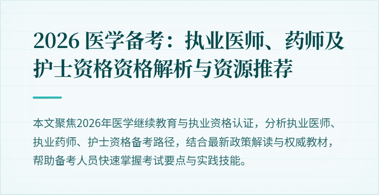 2026 医学备考：执业医师、药师及护士资格资格解析与资源推荐