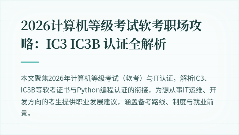 2026计算机等级考试软考职场攻略：IC3 IC3B 认证全解析