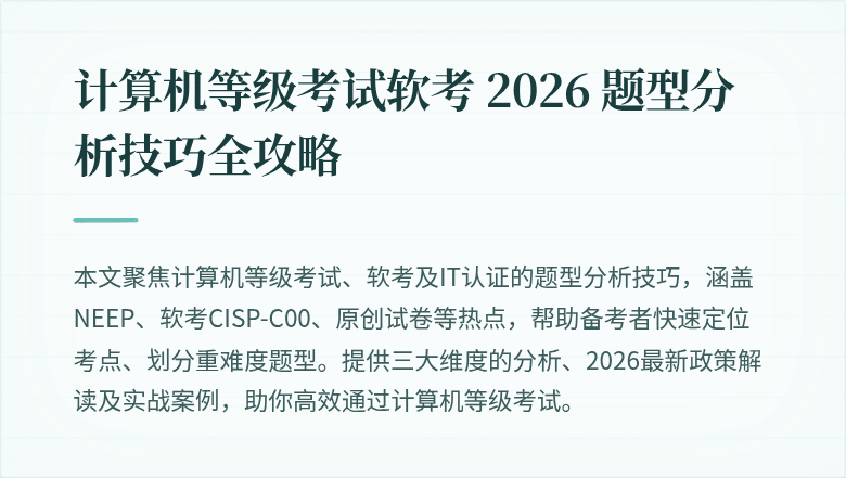 计算机等级考试软考 2026 题型分析技巧全攻略
