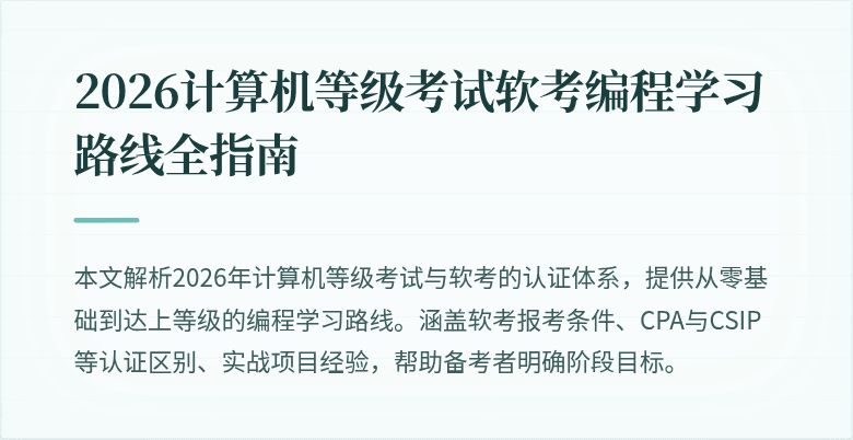 2026计算机等级考试软考编程学习路线全指南