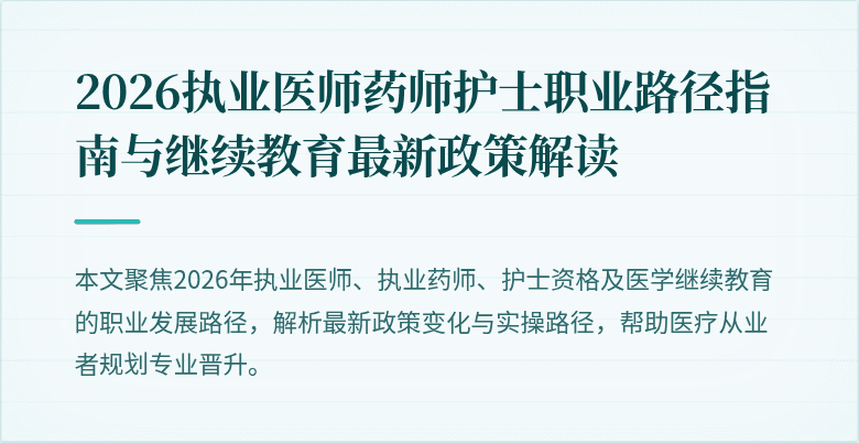 2026执业医师药师护士职业路径指南与继续教育最新政策解读