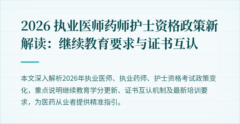 2026 执业医师药师护士资格政策新解读：继续教育要求与证书互认