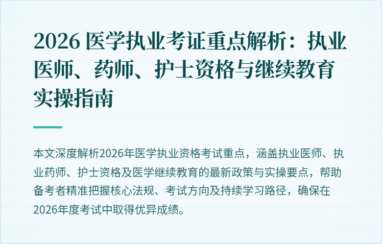 2026 医学执业考证重点解析：执业医师、药师、护士资格与继续教育实操指南