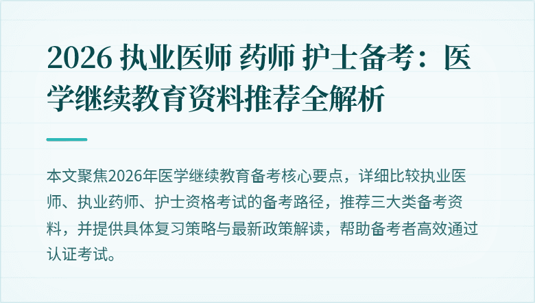 2026 执业医师 药师 护士备考：医学继续教育资料推荐全解析