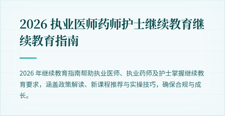2026 执业医师药师护士继续教育继续教育指南