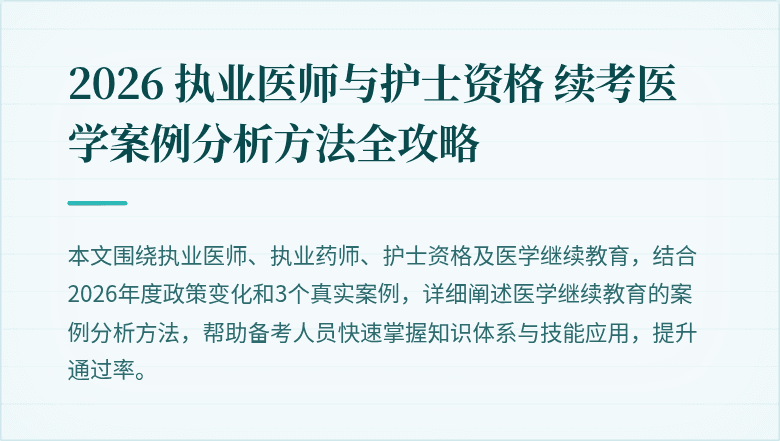 2026 执业医师与护士资格 续考医学案例分析方法全攻略