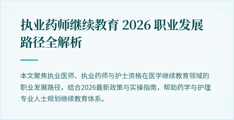 执业药师继续教育 2026 职业发展路径全解析
