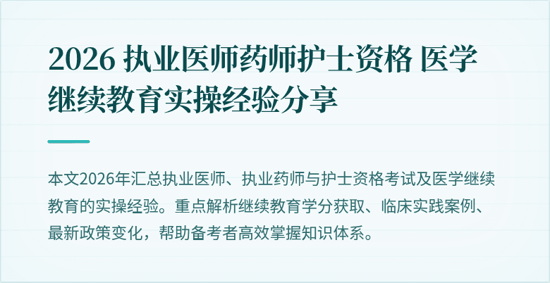 2026 执业医师药师护士资格 医学继续教育实操经验分享