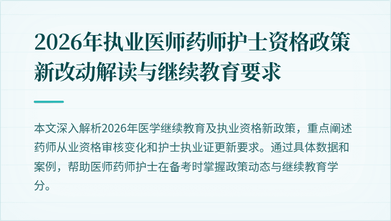2026年执业医师药师护士资格政策新改动解读与继续教育要求