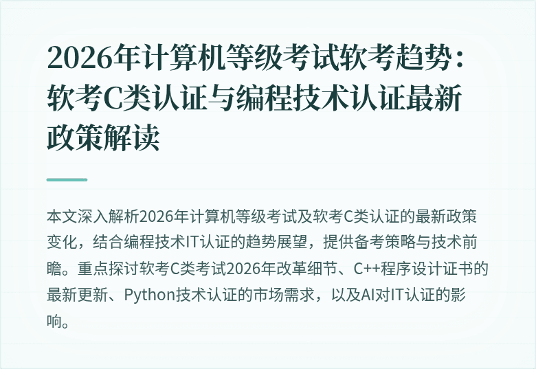 2026年计算机等级考试软考趋势：软考C类认证与编程技术认证最新政策解读