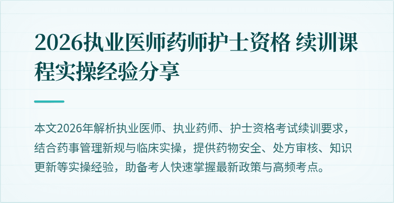 2026执业医师药师护士资格 续训课程实操经验分享