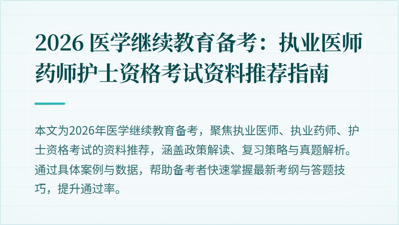 2026 医学继续教育备考：执业医师药师护士资格考试资料推荐指南