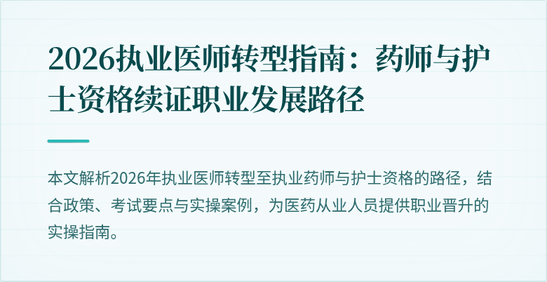 2026执业医师转型指南：药师与护士资格续证职业发展路径