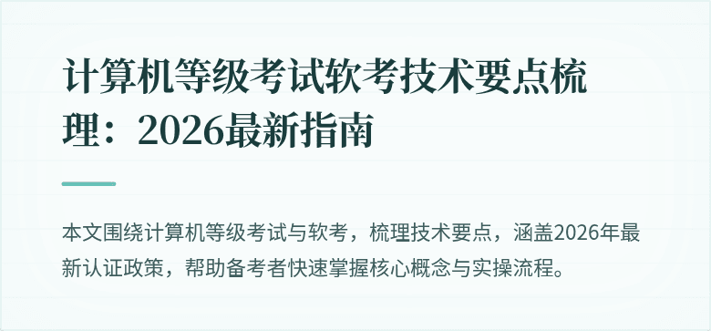 计算机等级考试软考技术要点梳理：2026最新指南