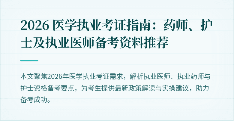 2026 医学执业考证指南：药师、护士及执业医师备考资料推荐