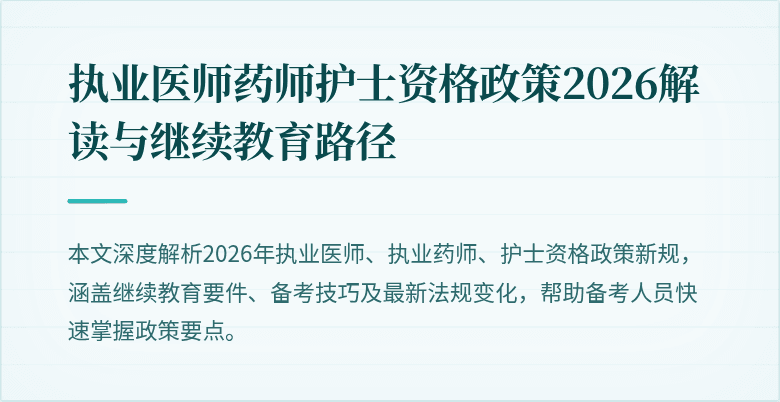 执业医师药师护士资格政策2026解读与继续教育路径