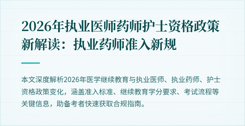2026年执业医师药师护士资格政策新解读：执业药师准入新规