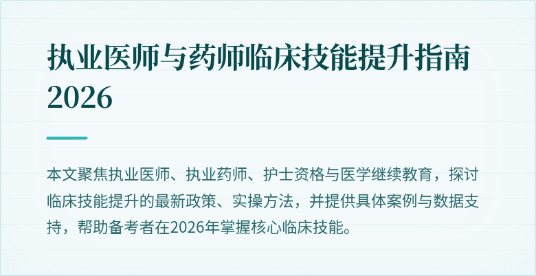 执业医师与药师临床技能提升指南 2026