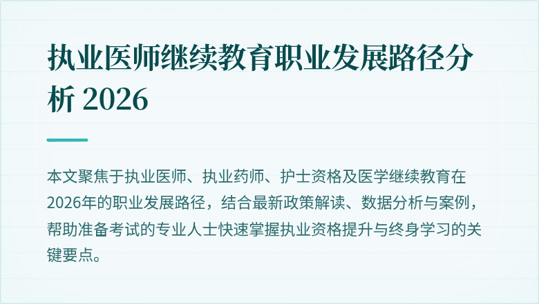 执业医师继续教育职业发展路径分析 2026
