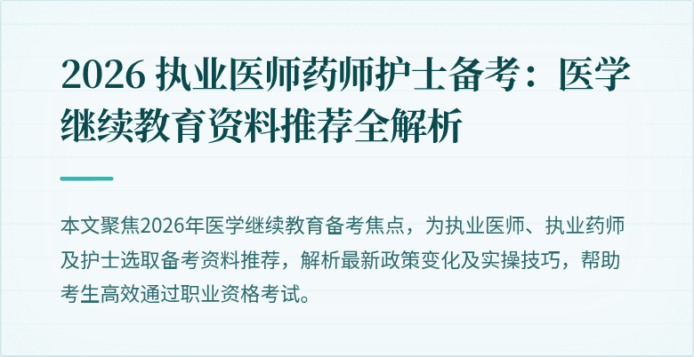 2026 执业医师药师护士备考：医学继续教育资料推荐全解析