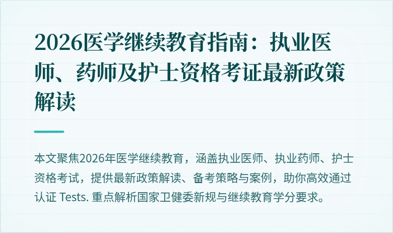 2026医学继续教育指南：执业医师、药师及护士资格考证最新政策解读