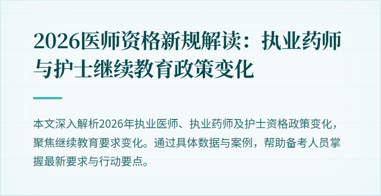 2026医师资格新规解读：执业药师与护士继续教育政策变化